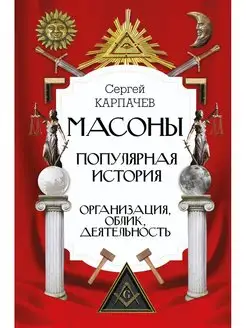 Масоны. Популярная история организация, облик