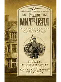 Убийства в поместье Лонгер. Когда я в последний раз умирала