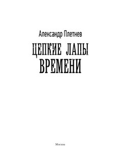 Проект орлан 4 книга цикла цепкие лапы времени