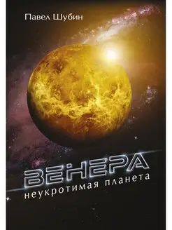 Венера. Неукротимая планета