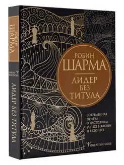 Лидер без титула. Современная притча о настоящем успехе в