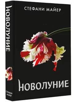 Новолуние (новое оформление)