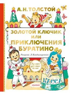 Золотой ключик, или Приключения Буратино