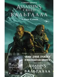 Assassin's Creed Вальгалла. Песнь Славы