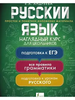 Русский язык. Наглядный курс для