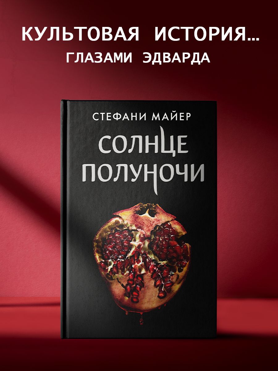 Книги стефани майер солнце полуночи полностью