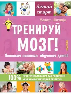 Тренируй мозг! Японская система