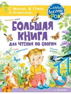 Большая книга для чтения по слогам