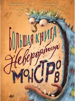 Большая книга невероятных монстров