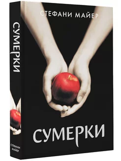 Сумерки (новое оформление)