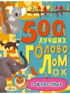 500 лучших головоломок о животных