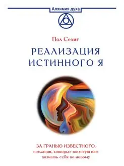 Реализация Истинного Я. За гранью известного послания