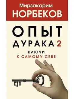 Опыт дурака 2. Ключи к самому себе