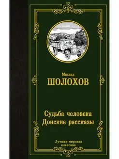 Судьба человека. Донские рассказы