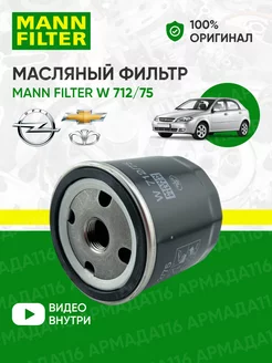 Фильтр масляный W 712 75 Шевроле, Опель, Дэу