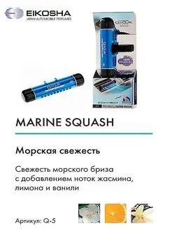 Ароматизатор на кондиционер, EIKOSHA-GIGA Clip-MARINE SQUASH