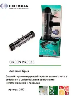 Ароматизатор на кондиционер, GIGA Clip -GREEN BREEZE