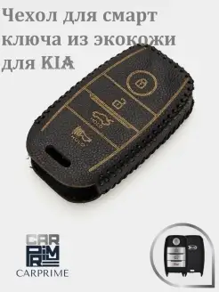 Чехол из экокожи для смарт ключа KIA!