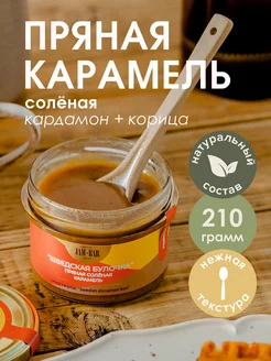 Пряная солёная карамель 210 гр