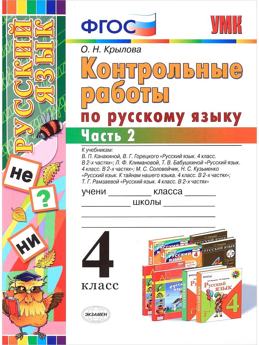 Ответы 4 класса крылова русский язык