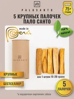 Благовония пало санто (palo santo) 5 штук крупные палочки