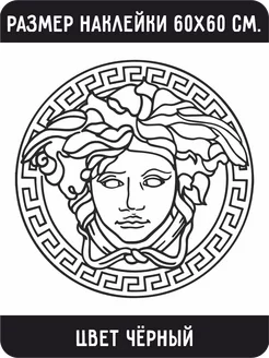 Наклейка на капот виниловая Versace Версаче