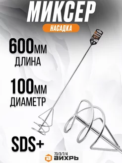 Насадка миксер оцинкованная 600х100 мм, SDS+