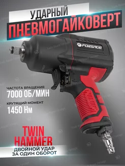 Пневмогайковерт ударный "Twin Hammer" с реверсом 1 2"