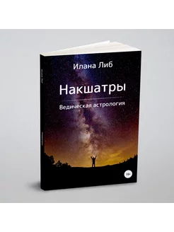 Накшатры. Ведическая астрология