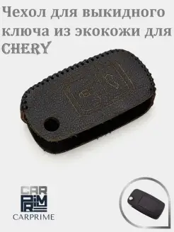 Чехол из экокожи для выкидного ключа CHERY!