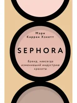 Sephora. Бренд, навсегда изменивший индустрию красоты