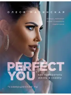 Perfect you. Как превратить жизнь в сказку