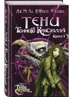 Тени Темного кристалла. Книга 1