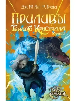 Приливы Темного кристалла. Книга 3