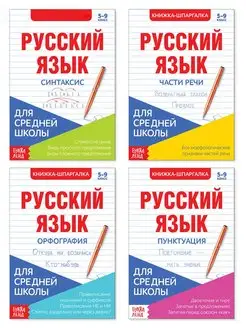 Книжка шпаргалка по русскому языку