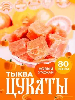 Тыква вяленая сушеная