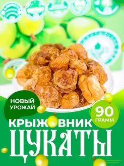 Крыжовник вяленый сушеный