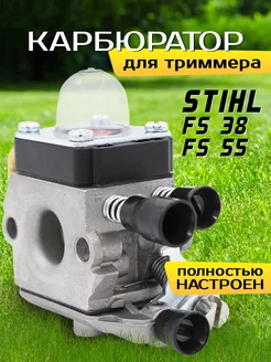 Карбюратор для бензокосы STIHL FS 38-55