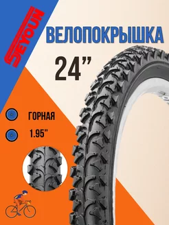 Покрышка для велосипеда 24" х 1,95" SY-B007