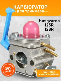 Карбюратор для триммера Хускварна Husqvarna 128r, 125r