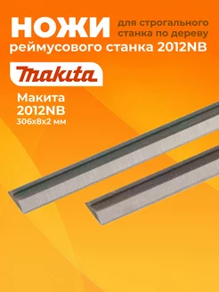 Ножи рейсмуса 306х8х2мм рейсмусового станка MAKITA 2012NB