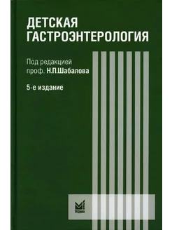 Детская гастроэнтерология руководство для врачей