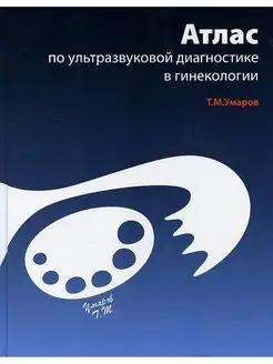 Атлас по ультразвуковой диагностике в гинекологии