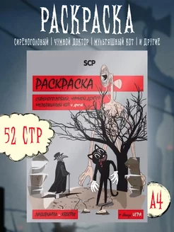 Раскраска развивашка SCP для девочек и мальчиков