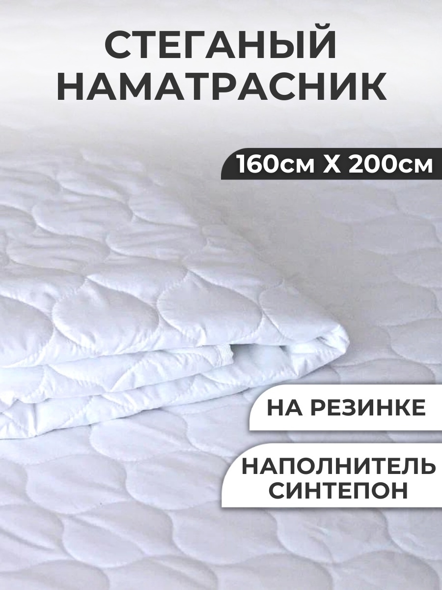 Наматрасник Пермь 160х200