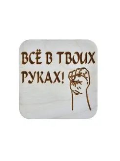 Магнит на холодильник "Все в твоих руках"