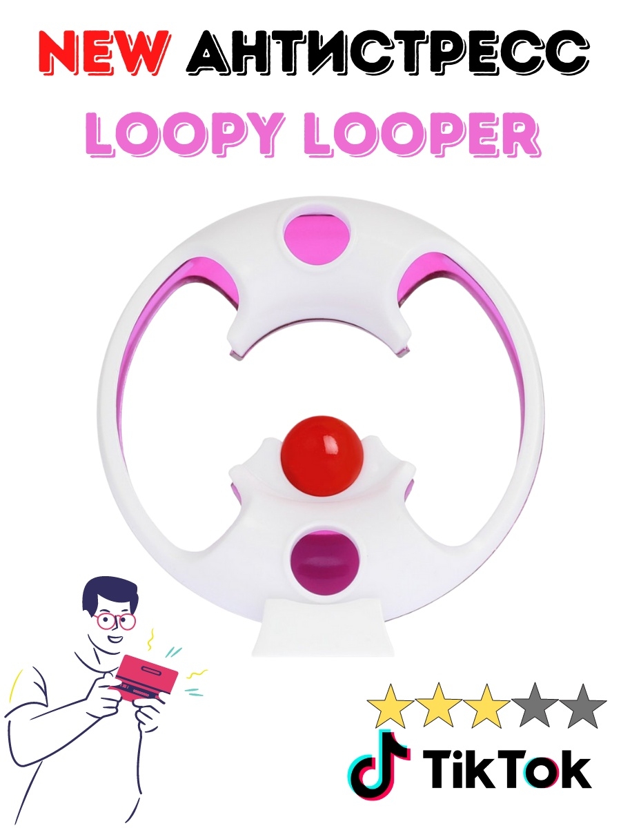 Лупер антистресс как играть. Loopy Looper игрушка. Loopy Looper антистресс. Игрушка игрушка антистресс лупилупир. Игрушка антистресс лупи лупи.