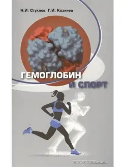 Гемоглобин и спорт