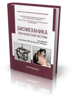 Биомеханика зубочелюстной системы