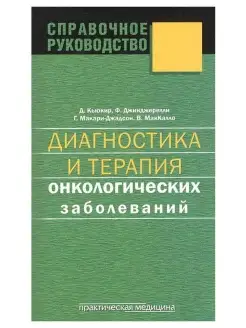 Диагностика и терапия онкологических заболеваний